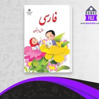 دانلود PDF کتاب فارسی اول دبستان آموزش و پرورش 📕