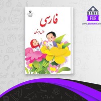 دانلود PDF کتاب فارسی اول دبستان اداره آموزش وپرورش 📕