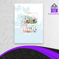 دانلود PDF کتاب فارسی پنجم دبستان آموزش و پرورش 📕