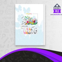 دانلود PDF کتاب فارسی پنجم دبستان وزارت آموزش وپرورش 📕