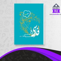 دانلود PDF کتاب فارسی چهارم دبستان آموزش و پرورش 📕