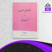 دانلود PDF کتاب فارمکولوژی سریری وتداوی دوایی فایل برو 📕