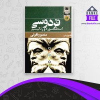 دانلود PDF کتاب فردوسی منصور یاقوتی 📕