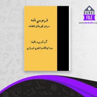 دانلود PDF کتاب فردوسی نامه ابوالقاسم شیرازی 📕
