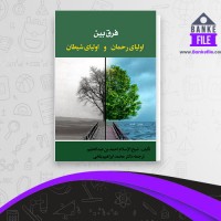دانلود PDF کتاب فرق بین اولیای رحمان و اولیای شیطان محمد بلخی 📕