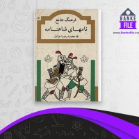 دانلود PDF کتاب فرهنگ جامع نامهای شاهنامه محمد رضا عادل 📕