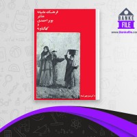 دانلود PDF کتاب فرهنگ عامیانه عشایر بویراحمدی و کهگیلویه دکتر منوچهر لمعه 📕
