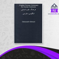 دانلود PDF کتاب فرهنگ علوم انسانی انگلیسی – فارسی داریوش آشوری 📕