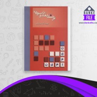 دانلود PDF کتاب فرهنگ لغات دو سویه مهین تاج سیامکی 📕