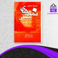 دانلود PDF کتاب فرهنگ مصور نمادهای سنتی ملیحه کرباسیان 📕