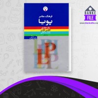 دانلود PDF کتاب فرهنگ معاصر پویا باطنی 📕