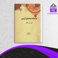 دانلود PDF کتاب فرهنگ نماد های آیینی جی. سی. کوپر 📕