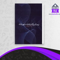 دانلود PDF کتاب فرهنگ واژگان و کنایات شهر بابک زهرا حسینی موسی 📕