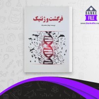 دانلود PDF کتاب فرگشت و ژنتیک بهنام محمد پناه 📕