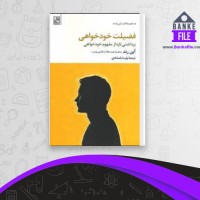 دانلود PDF کتاب فضیلت خودخواهی پارسا بامشادی 📕