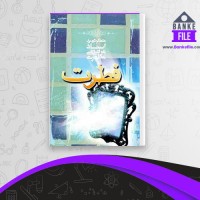 دانلود PDF کتاب فطرت مطهری 📕