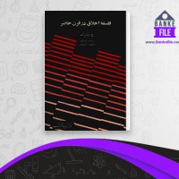 دانلود PDF کتاب فلسفه اخلاق در قرن حاضر صادق لاریجانی 📕