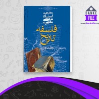 دانلود PDF کتاب فلسفه تاریخ جلد 1 مرتضی مطهری 📕