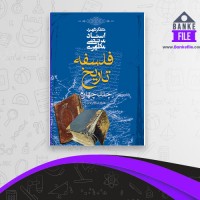 دانلود PDF کتاب فلسفه تاریخ جلد 4 مرتضی مطهری 📕