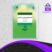 دانلود PDF کتاب فلسفه تعلیم و تربیت اسلامی محمد داودی 📕