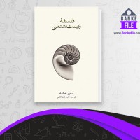 دانلود PDF کتاب فلسفه زیست شناسی سمیر عکاشه 📕