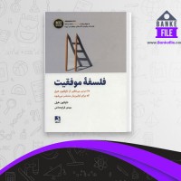 دانلود PDF کتاب فلسفه موفقیت مهدی قراچه داغی 📕
