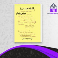 دانلود PDF کتاب فلسفه چیست مارتین هایدگر مجید مددی 📕