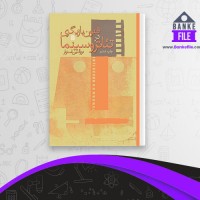 دانلود PDF کتاب فنون بازیگری در تئاتر و سینما نورالدین استوار 📕