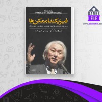 دانلود PDF کتاب فیزیک ناممکن ها رامین رامبد 📕