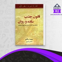 دانلود PDF کتاب قانون جذب ساده و روان سونیا ریکتی 📕