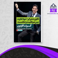 دانلود PDF کتاب قانون ده برابر محمد حسین اکبرزاده 📕