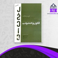 دانلود PDF کتاب قانون و خشونت صالح نجفی 📕
