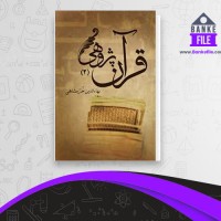 دانلود PDF کتاب قرآن پژوهی جلد 2 انتشارات علمی و فرهنگی 📕