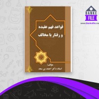 دانلود PDF کتاب قواعد فهم عقیده احمد بن سعد 📕