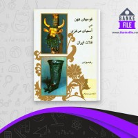 دانلود PDF کتاب قوم های کهن در آسیای مرکزی رقیه بهزادی 📕