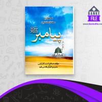 دانلود PDF کتاب لحطاتی با سخنان دلنشین پیامبر اقبال فلاحی فرد 📕