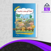 دانلود PDF کتاب لطفا گوسفند نباشیم محمود نامنی 📕