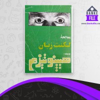 دانلود PDF کتاب معالجه لکنت زبان بوسیله هیپنوتیزم شعبان طاوسی 📕