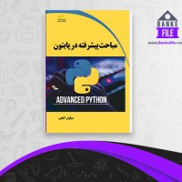 دانلود PDF کتاب مباحث پیشرفته در پایتون سیاوش گنجی 📕