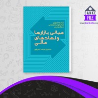 دانلود PDF کتاب مبانی بازارها و نهادهای مالی جلد 1 حسین عبده تبریزی 📕