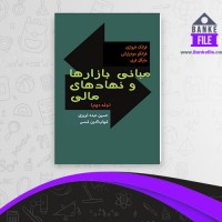 دانلود PDF کتاب مبانی بازارها و نهادهای مالی جلد 2 حسین عبده تبریزی 📕