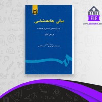 دانلود PDF کتاب مبانی جامعه شناسی غلامعباس توسلی 📕