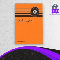 دانلود PDF کتاب مبانی ریاضیات محمد مهدی ابراهیمی 📕