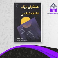 دانلود PDF کتاب متفکران بزرگ جامعه شناسی مهرداد میردامادی 📕