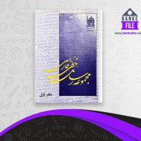 دانلود PDF کتاب مجموعه رسائل خطی فارسی دفتر اول 📕