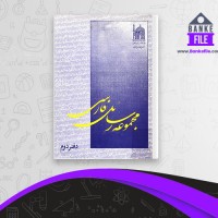 دانلود PDF کتاب مجموعه رسائل خطی فارسی دفتر دوم 📕