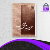 دانلود PDF کتاب مجموعه رسائل خطی فارسی دفتر سوم بنیاد پژوهش های اسلامی 📕