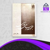دانلود PDF کتاب مجموعه رسائل خطی فارسی دفتر ششم بنیاد پژوهش های اسلامی📕