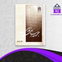 دانلود PDF کتاب مجموعه رسائل خطی فارسی دفتر پنجم بنیاد پژوهش های اسلامی 📕