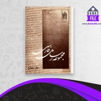 دانلود PDF کتاب مجموعه رسائل خطی فارسی دفتر چهارم بنیاد پژوهش های اسلامی 📕